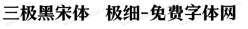 三极黑宋体 极细字体转换